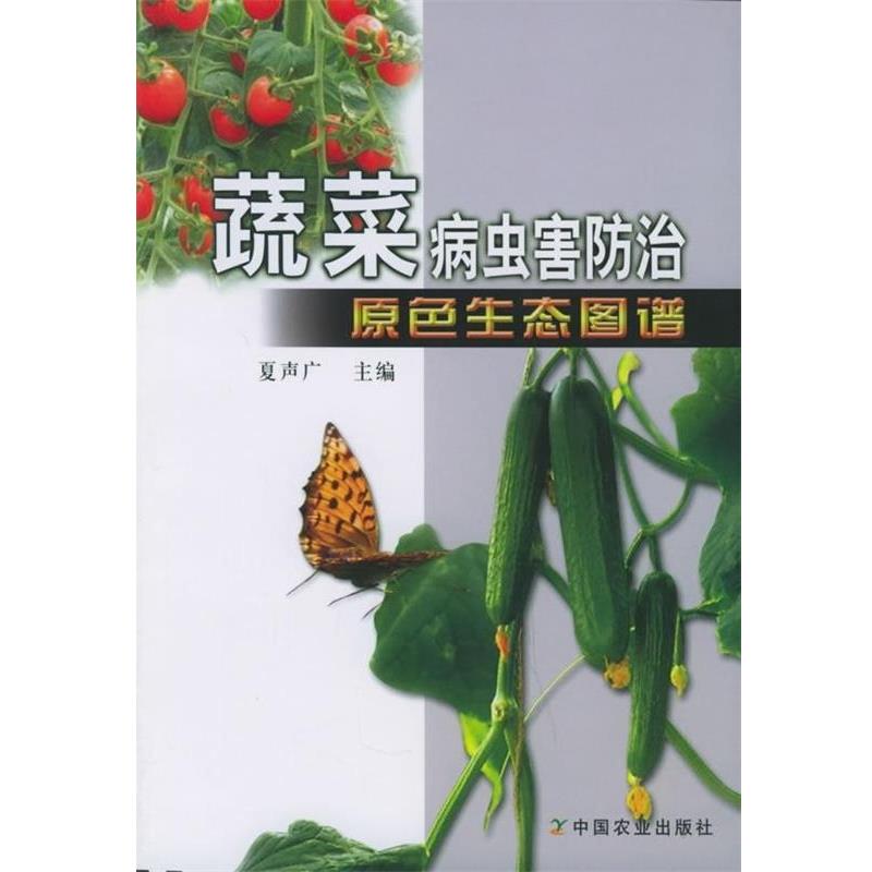 【正版书】 蔬菜病虫害防治原色生态图谱 夏声广 编 中国农业出版社