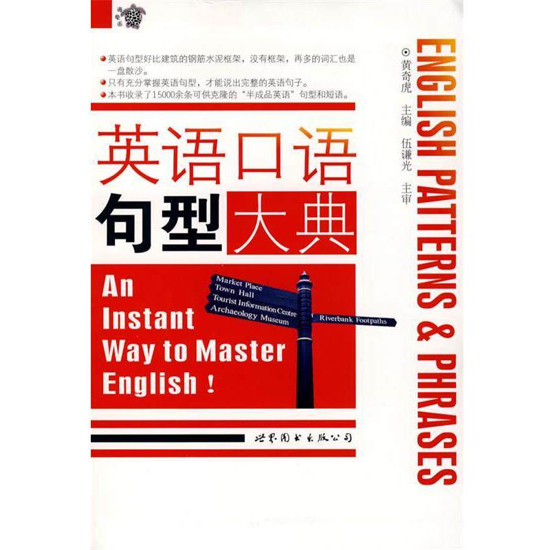 【正版书】 英语口语句型大典 黄奇虎 主编 世界图书出版公司