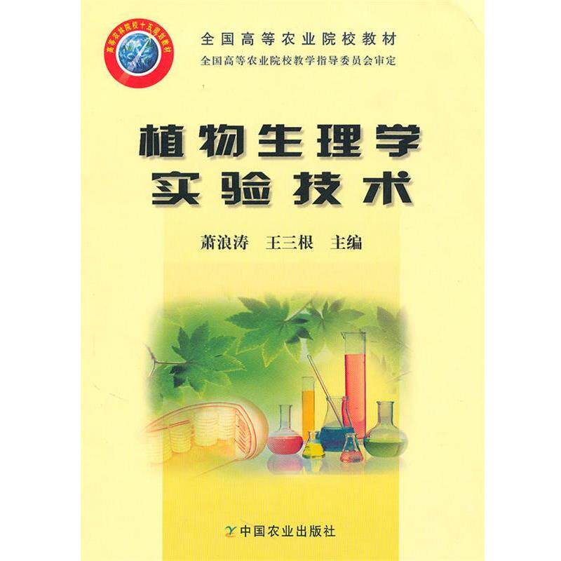 【正版书】 植物生理学实验技术 萧浪涛,王三根 主编 中国农业出版社