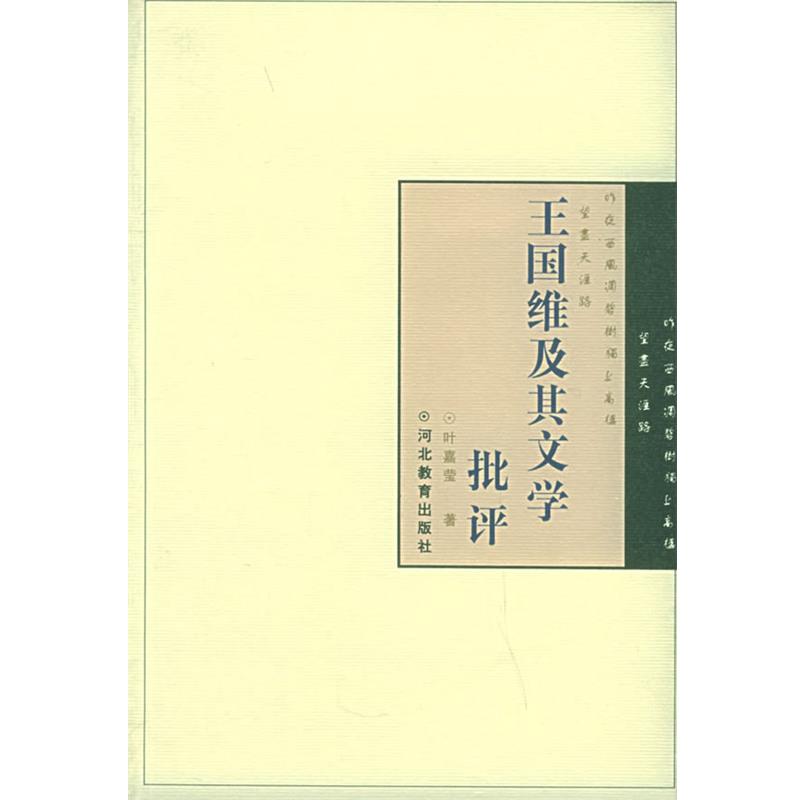 【正版书】 王国维及其文学批评 叶嘉莹 著 河北教育出版社