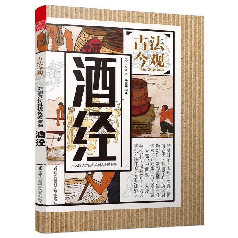 【正版书】 酒经 (宋)朱肱 著,郭丽娜 编译,魏文彪 丛书主编 江苏凤凰科学技术出版社