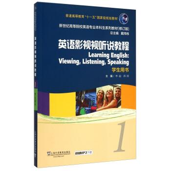 【正版书】 英语专业本科生教材:英语影视视听说教程1 学生用书 李超, 蒋晖 上海外语教育出版社