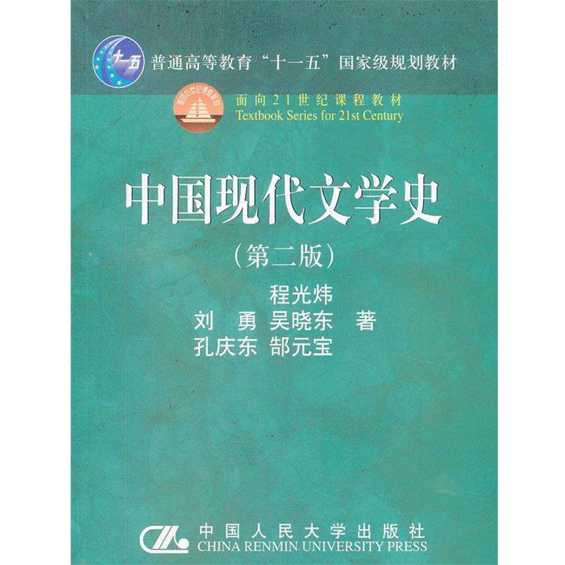 【正版书】 中国现代文学史 程光炜　等著 中国人民大学出版社