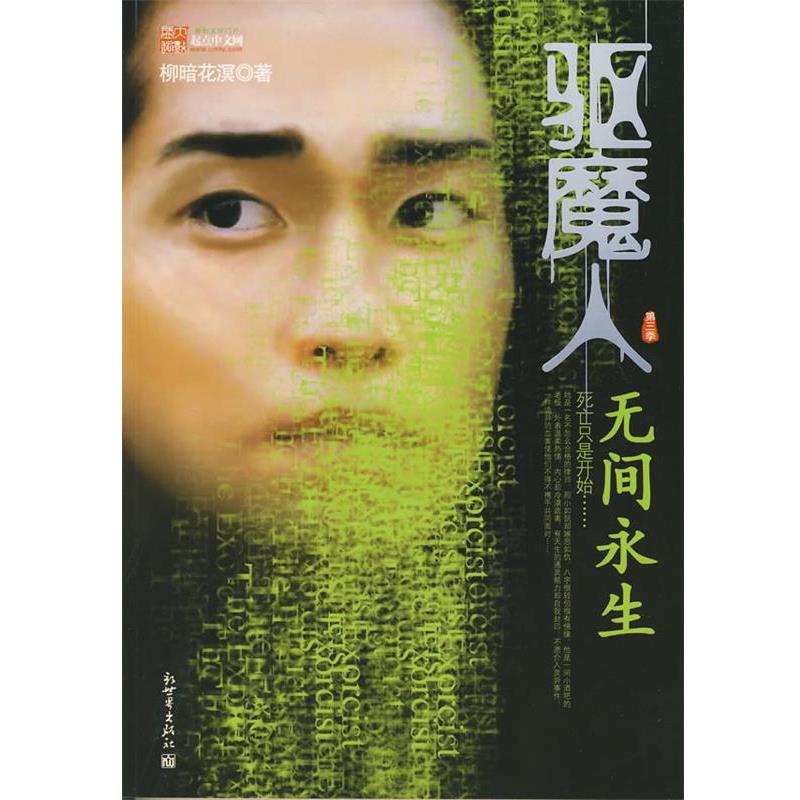 【正版书】 驱魔人·第3季-无间永生 柳暗花溟 著 新世界出版社