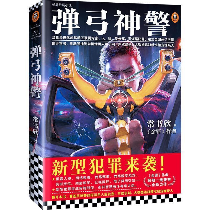 【正版书】 弹弓神警 常书欣 上海文艺出版社