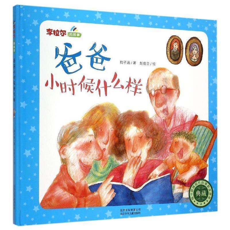 【正版书】 爸爸小时候什么样-典藏 梅子涵 著,赵晓音 绘 北京少年儿童出版社