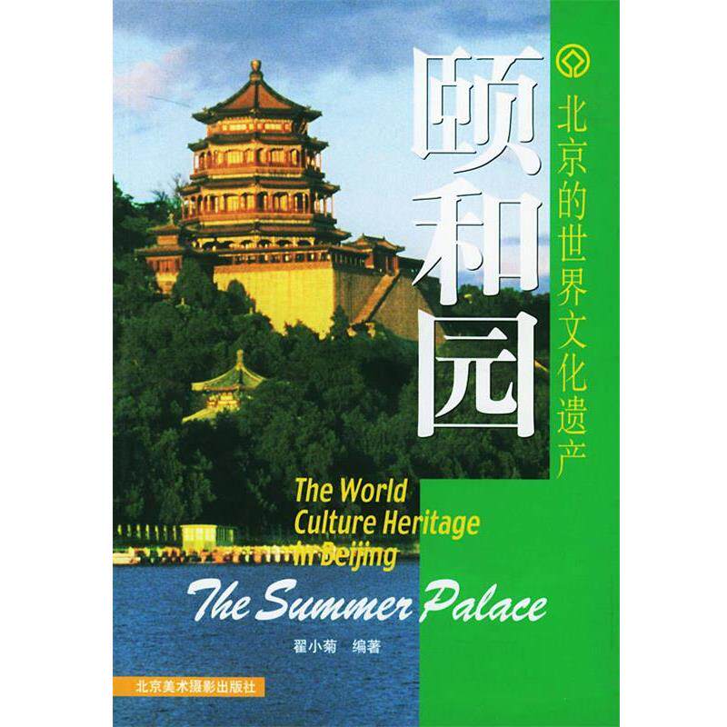 【正版书】 北京的世界文化遗产—颐和园 翟小菊 编著 北京美术摄影出版社