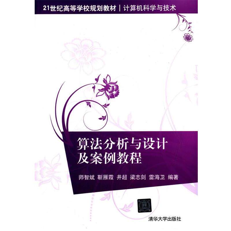 【正版书】 算法分析与设计及案例教程 师智斌 清华大学出版社