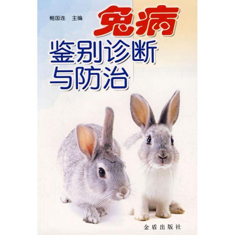【正版书】 兔病鉴别诊断与防治 鲍国连 著 金盾出版社