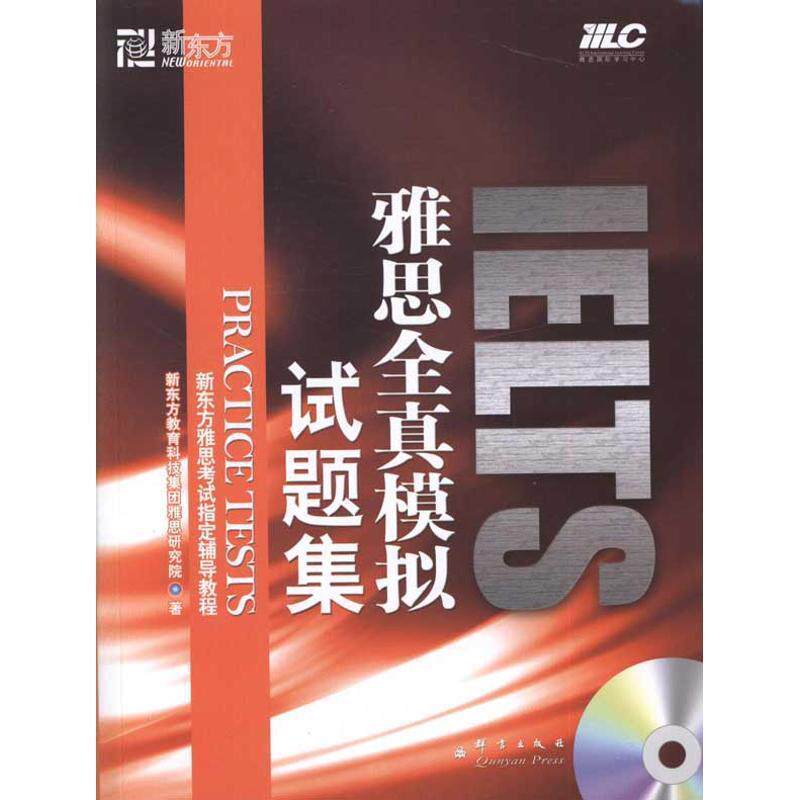 【正版书】 新东方:雅思全真模拟试题集 新东方教育科技集团雅思研究院 著 群言出版社