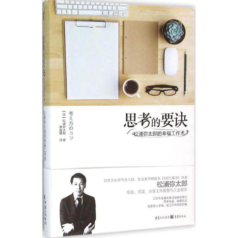 【正版书】 思考的要诀:松浦弥太郎的幸福工作术 【日】松浦弥太郎 著 重庆出版社