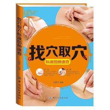 【正版书】 找穴取穴标准图册速查 时素华 中国纺织出版社
