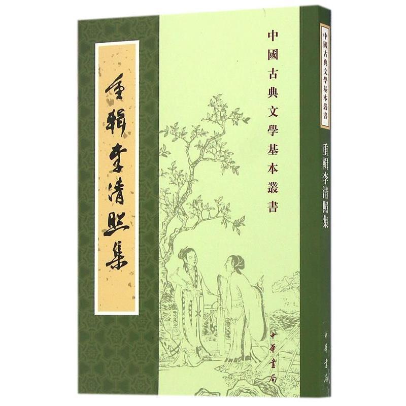 【正版书】 重辑李清照集—中国古典文学基本丛书 李清照 中华书局