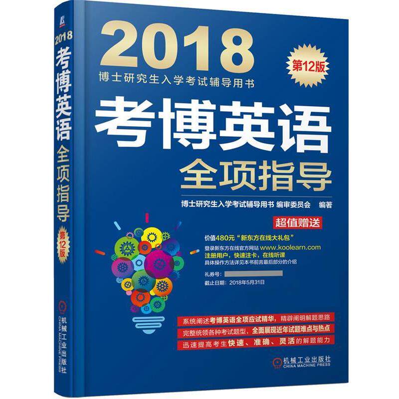 【正版书】 2018博士入学考试辅导用书 考博英语全项指导 博士入学考试辅导用书编审委员会 机械工业出版社