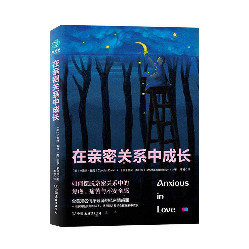 【正版书】 在亲密关系中成长 [美]卡洛琳·戴奇,丽萨·罗伯邦,李楠 中国友谊出版公司
