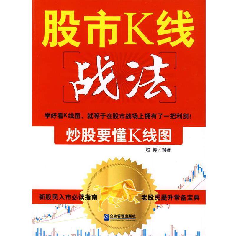 【正版书】 股市K线战法:炒股要懂K线图 赵博 编著 企业管理出版社