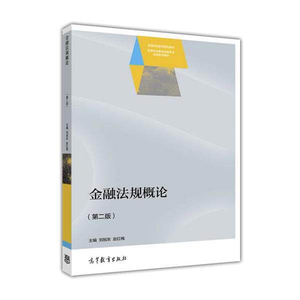 【正版书】 金融法规概论 刘旭东,赵红梅 著 高等教育出版社