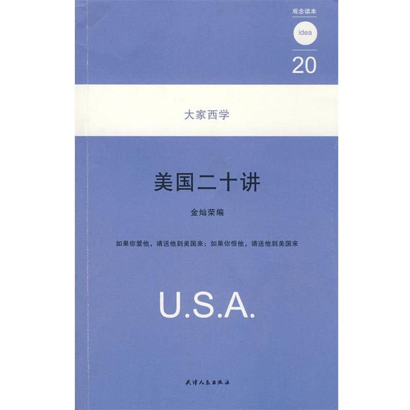 【正版书】 美国二十讲:20大家西学 金灿荣 编 天津人民出版社
