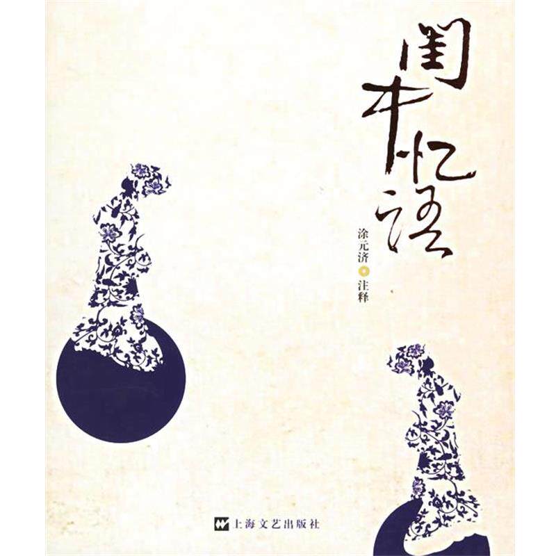 【正版书】 闺中忆语 (清)沈复等著,涂元济注释 上海文艺出版社