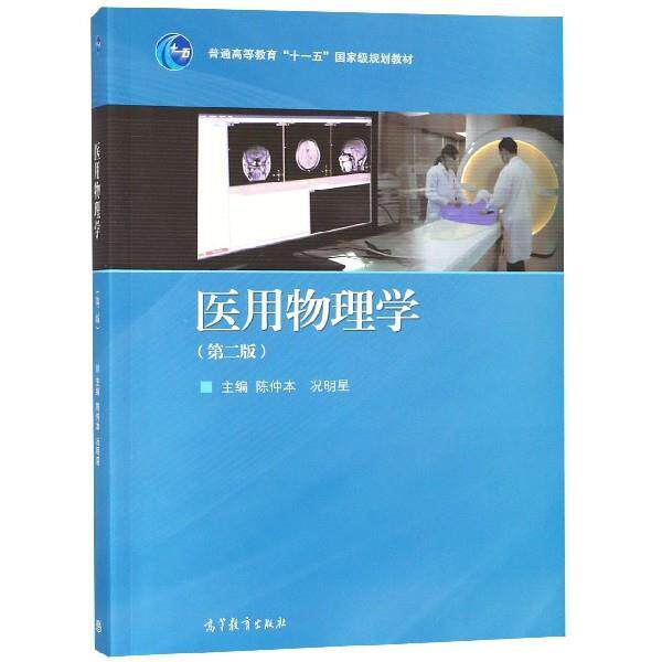 【正版书】 医用物理学 陈仲本,况明星 编 高等教育出版社