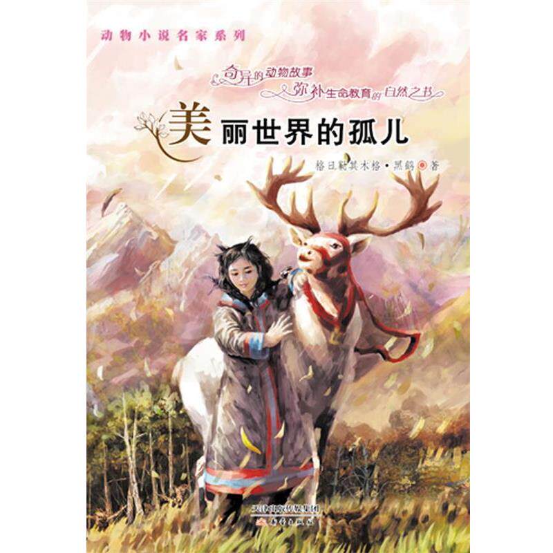 【正版书】 动物小说名家系列--美丽世界的孤儿 格日勒其木·•黑鹤 著 新蕾出版社