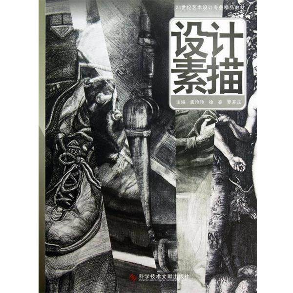 【正版书】 21世纪艺术设计专业精品教材:设计素描 孟玲玲,徐亮,罗开正 编 科学技术文献出版社