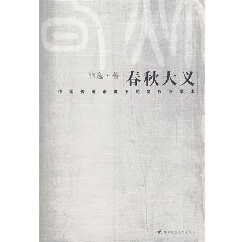 【正版书】 春秋大义 熊逸 著 陕西师范大学出版社