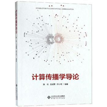 【正版书】 计算传播学导论 张伦 北京师范大学出版社