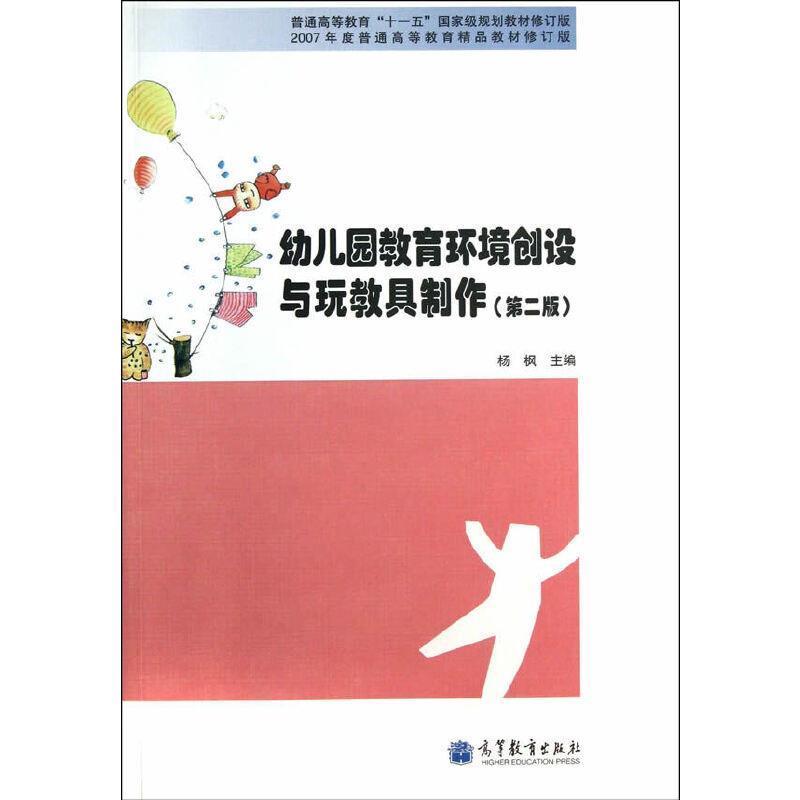 【正版书】 幼儿园教育环境创设与玩教具制作 杨枫 主编 高等教育出版社