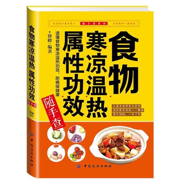 【正版书】 食物寒凉温热属性功效随手查 徐峰 编著 中国纺织出版社
