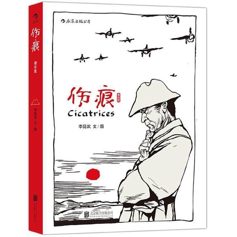 【正版书】 伤痕 李昆武 著 北京联合出版公司出版社