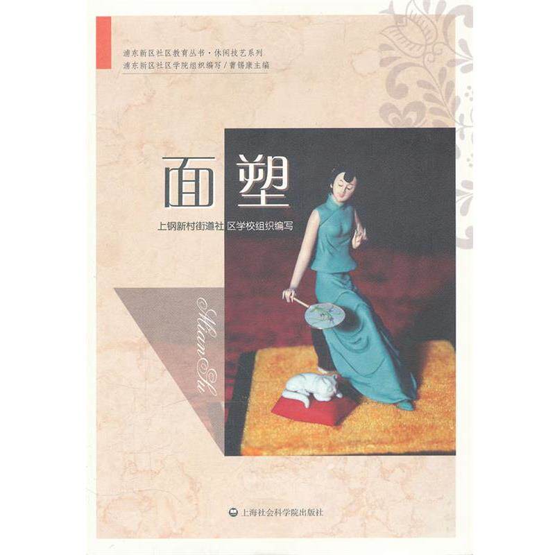 【正版书】 面塑 上钢新村街道社区学校组织写 上海社会科学院出版社有限公司