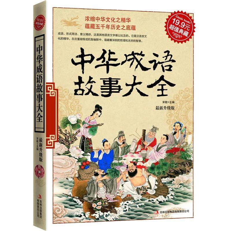 【正版书】 典藏-中华成语故事大全 宋歌 吉林出版集团有限责任公司