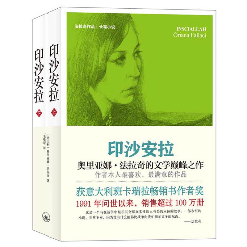 【正版书】 法拉奇作品：印沙安拉 [意] 奥里亚娜·法拉奇 著 毛喻原 译 上海三联书店