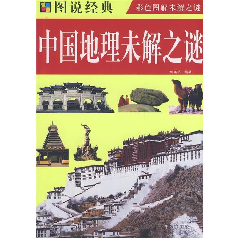 【正版书】 中国地理未解之谜 何英娇 编著 华文出版社
