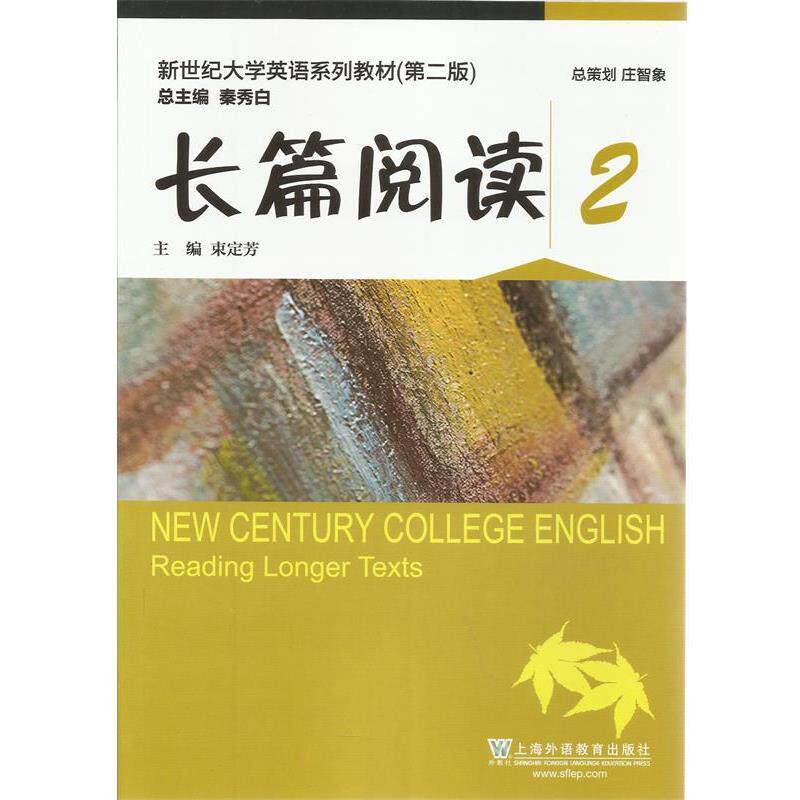 【正版书】 新世纪大学英语长篇阅读2 束定芳 主编 上海外语教育出版社