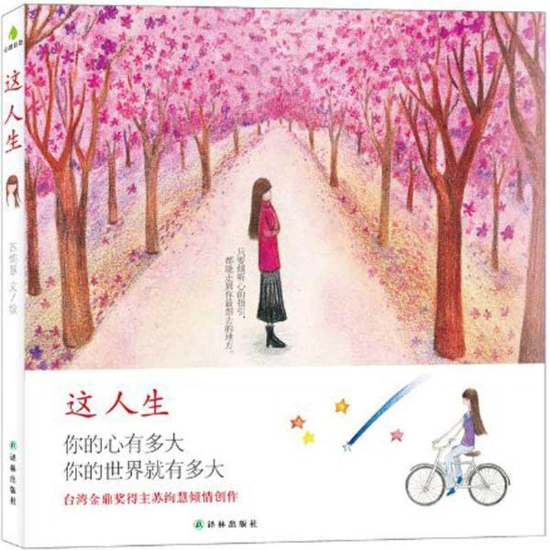 【正版书】 这人生 苏绚慧 著 译林出版社