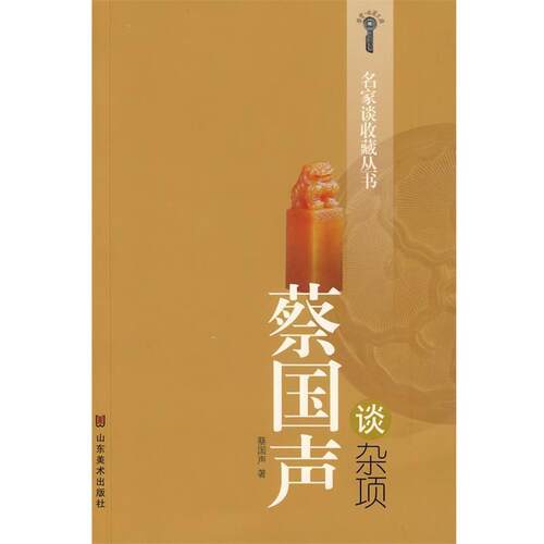 【正版书】 名家谈收藏丛书-蔡国声谈杂项 蔡国声 著 山东美术出版社