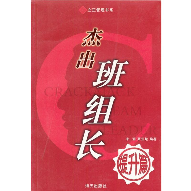 【正版书】 立正管理书系 杰出班组长之提升篇 宋涵,聂云楚著 海天出版社