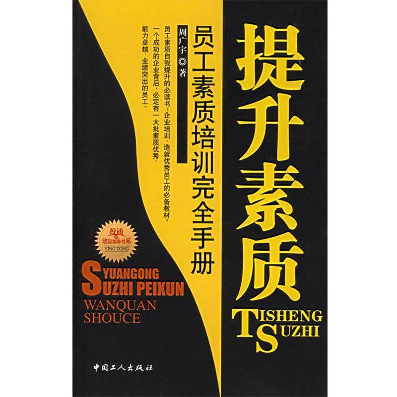 【正版书】 提升素质:员工素质培训手册 周广宇 著 工人出版社