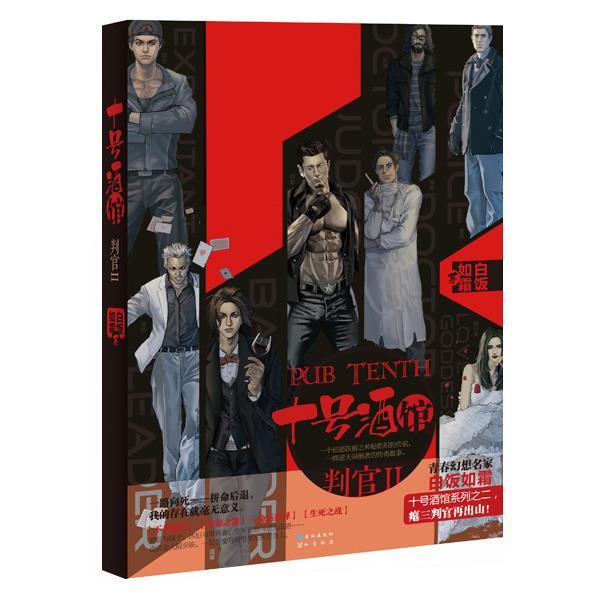 【正版书】 十号酒馆·判官Ⅱ 白饭如霜 长江出版社