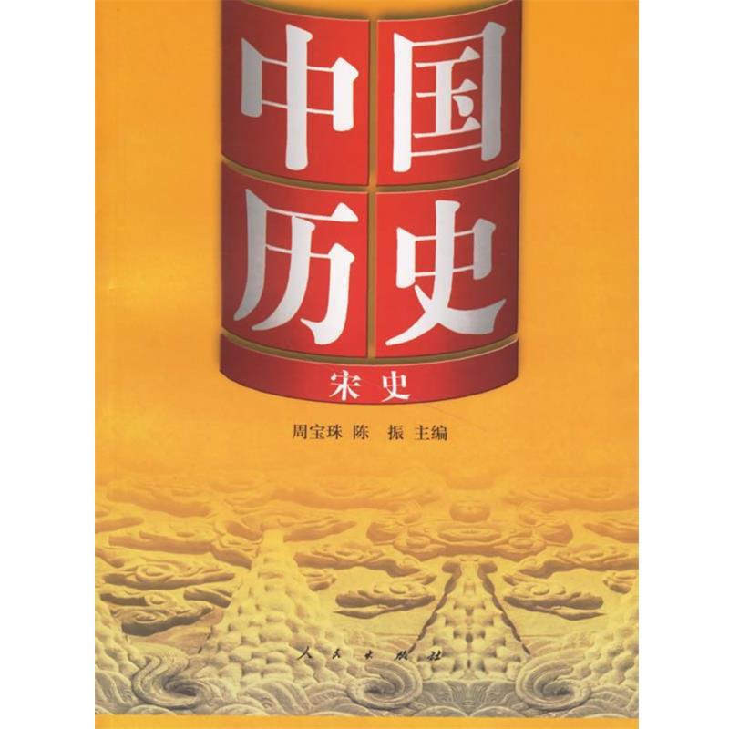 【正版书】 中国历史8:宋史 周宝珠,陈振 主编 人民出版社