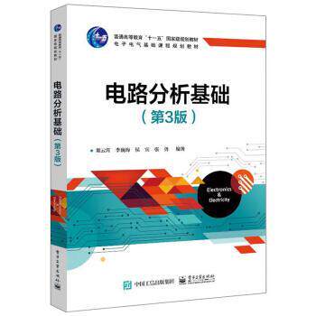 【正版书】 电路分析基础 俎云霄,李巍海,侯宾,张勇 著 电子工业出版社