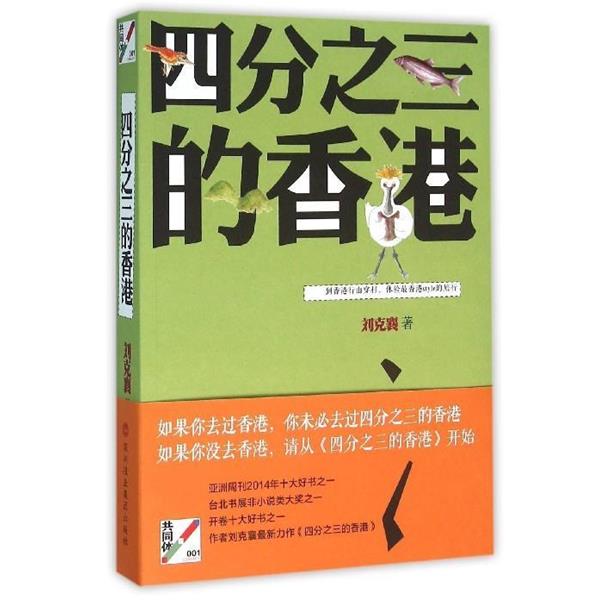 【正版书】 四分之三的香港 刘克襄 深圳报业集团出版社
