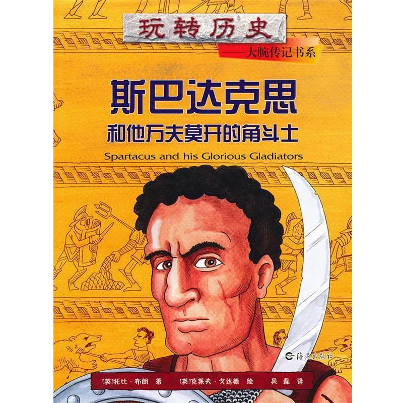 【正版书】 玩转历史·大腕传记书系:斯巴达克思和他万夫莫开的角斗士 布朗 海燕出版社