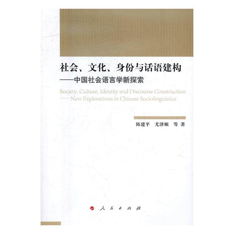 【正版书】 社会、文化、身份与话语建构:中国社会语言学新探索 陈建平 尤泽顺 等 人民出版社