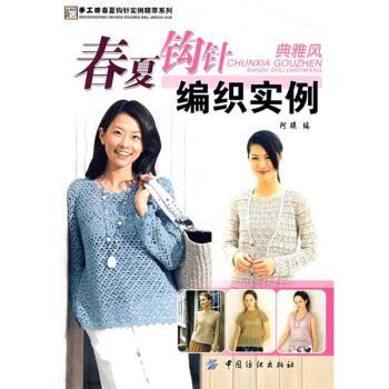【正版书】 春夏钩针编织实例.典雅风 阿瑛 编 中国纺织出版社