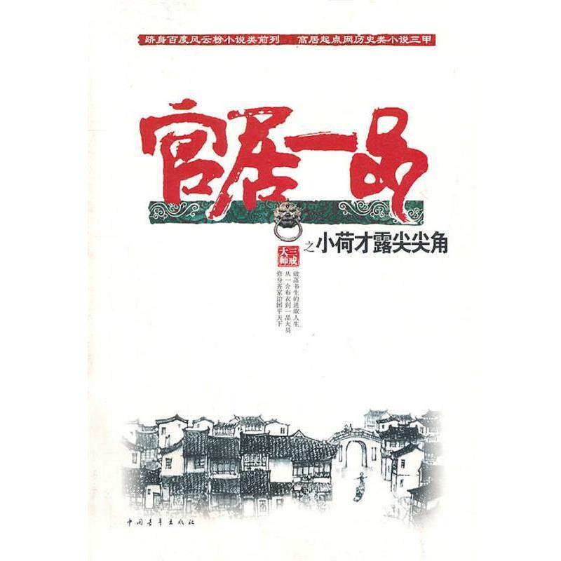 【正版书】 小荷才露尖尖角 三戒大师 著 中国青年出版社
