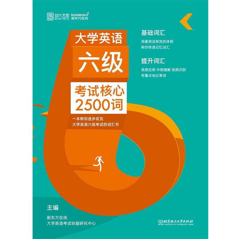 【正版书】 大学英语六级考试核心2500词 新东方在线大学英语考试命题研究中心 北京理工大学出版社