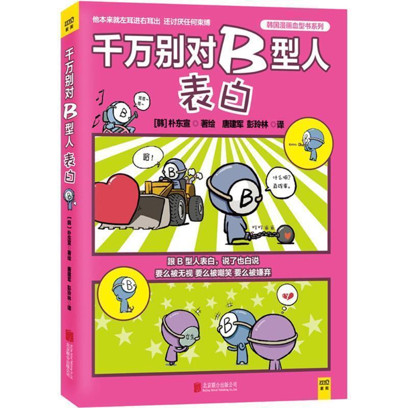 【正版书】 千万别对B型人表白 (韩)朴东宣著, 唐建军 彭玲林译 北京联合出版公司